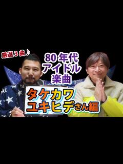 [画像][x]タケカワユキヒデさんのアイドル楽曲おすすめ3選/ゲスト：しんぽんさん（にじいろヒーリング）【80年代アイドル 余白なし