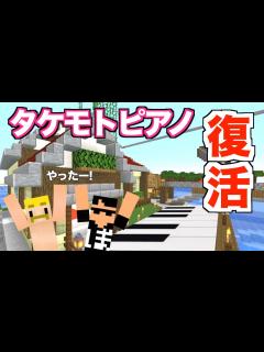 [画像][x]【カズさんワールド】大復活「タケモトピアノ」がパワーアップして帰ってきた！マイクラ - YouTube 余白なし