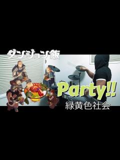 [画像][x]Party!! / 緑黄色社会（ダンジョン飯 ED）ドラム 叩いてみた【DRUM COVER】 - YouTube 余白なし