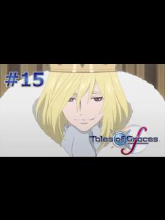 [画像][x]【テイルズ オブ グレイセス f】 Part15 王座を取り戻すRPG 【ネタバレ注意】【Tales of Graces f/TOGf】【初見 ... 余白なし