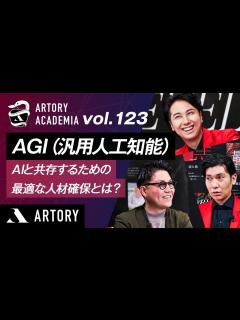 [画像][x]【AGI（汎用人工知能）】AIと共存するための最適な人材確保とは？（第123回アートリーアカデミア） - YouTube 余白なし