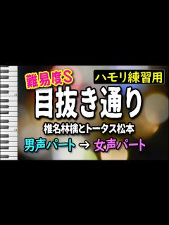[画像][x]目抜き通り/椎名林檎とトータス松本(ハモリ練習用) - YouTube 余白なし