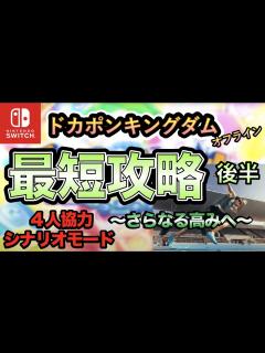 [画像][x]【ドカポンキングダム】最短攻略！後半〜さらなる高みへ〜【シナリオ】 - YouTube 余白なし