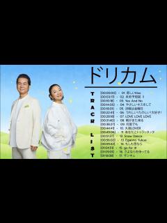 [画像][x]ドリカム メドレー|| ドリカム 17 Songs || Best Song Of Dreams Come True - YouTube 余白なし