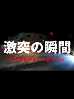 [画像][x]【激突の瞬間】暴走ミニバン、信号無視が招いた結果とは・・・【実録】ドラレコが捉えた危険運転・運転下手・事故の瞬間 衝撃映像 088 - YouTube 余白なし