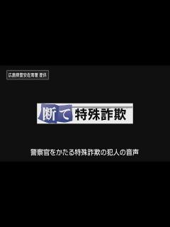 [画像][x]警察官をかたる特殊詐欺の犯人の音声を公開 広島県警安佐南署 - YouTube 余白なし