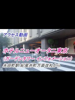 [画像][x]「ホテルニューオータニ東京（ガーデンタワー インフォメーション）」へのアクセス（永田町駅 紀尾井町方面改札から）（撮影 2022/ ... 余白なし