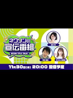 [画像][x]📺 ネクソンの宣伝番組 #01 📺 | 新番組始動 新作タイトルを含んだ全6タイトルをご紹介！ - YouTube 余白なし