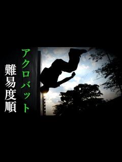 [画像][x]【アクロバット】の技の種類を難易度順に紹介【動画Ver】 - YouTube 余白なし