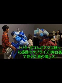 [画像][x]park bo gum「パク・ボゴムがスジに贈った感動のサプライズ！舞台裏で見せた真の優しさ」 - YouTube 余白なし