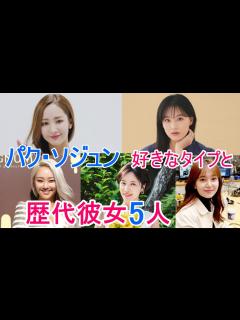 [画像][x]【パク・ソジュン】歴代彼女は5人で現在はパク・ミニョン？好きなタイプや結婚についても - YouTube 余白なし