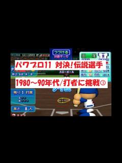 [画像][x]パワプロ11【対決！伝説選手】1980～90年代/打者に挑戦③ - YouTube 余白なし