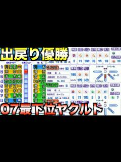 [画像][x]【火ヤク庫の復活】元ヤクルトを出戻り補強だけで2007年最下位のスワローズを優勝させられるか？【パワプロ2012】 - YouTube 余白なし