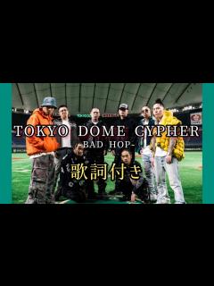 [画像][x]BAD HOP - TOKYO DOME CYPHER / 歌詞付き 東京ドームサイファー - YouTube 余白なし