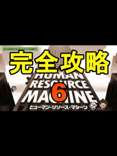 [画像][x]【ヒューマン・リソース・マシーン】全ステージ完全攻略するよ その6 - ニコニコ動画 余白なし