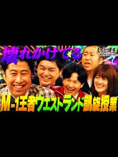 [画像][x]M-1王者ウエストランド🏆『優勝後の苦悩を告白』ネタの構造を理解していないオファーが多すぎる問題‼️【#しくじり先生 #ウエストランド ... 余白なし