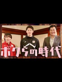 [画像][x]ボクらの時代【8月20日放送/石川祐希/石川真佑/川合俊一】 - YouTube 余白なし