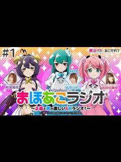 [画像][x]【魔法少女にあこがれて】まほあこラジオ#1【正義と悪の激しいSMラジオ(!?)が配信開始！】 - YouTube 余白なし