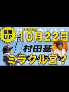 [画像][x]ミラクル宮なの？宮が来るの？【村田基】 - YouTube 余白なし