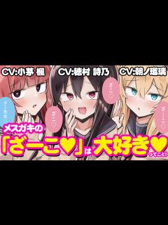 [画像][x]メスガキの「ざーこ♥」は「大好き♥」ってこと！CV朝ノ瑠璃、小茅 楓、穂村 詩乃『ざーこざこざこざこ先生』ボイスコミック【マンガ動画 ... 余白なし