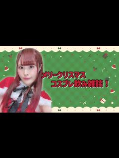 [画像][x]メリークリスマス 飲み雑談！【女性声優 余白なし