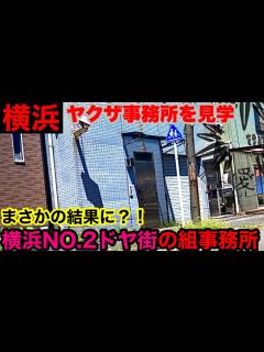 [画像][x]初見3つを含む横浜のヤクザ事務所を久しぶりに見学致しました。 - YouTube 余白なし