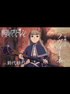 [画像][x]『葬送のフリーレン』新キャラPV＜ラヴィーネ＞声:鈴代紗弓 - YouTube 余白なし