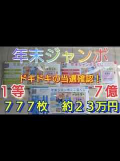 [画像][x]年末ジャンボ宝くじ 777枚、233100円 自身最高枚数、最高額購入！手の震えが止まらないドキドキの当選確認！！高額当選で人生逆転なるか ... 余白なし