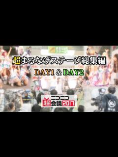 [画像][x]ニコニコ超会議2017 超まるなげステージ 総集編 - YouTube 余白なし