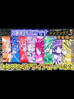 [画像][x]PF戦姫絶唱シンフォギア3黄金絶唱「シンフォギアライブ行ってきた」＜三共＞～パチ私伝～ - YouTube 余白なし