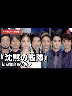 [画像][x]【トークノーカット】大沢たかお、玉木宏、上戸彩、江口洋介ら登壇『沈黙の艦隊』初日舞台あいさつ - YouTube 余白なし