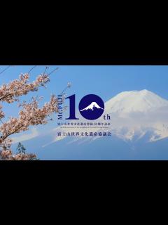 [画像][x]富士山世界文化遺産登録10周年記念動画（7分版） - YouTube 余白なし