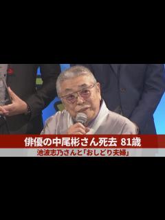 [画像][x]俳優の中尾彬さん死去、81歳 池波志乃さんと「おしどり夫婦」 - YouTube 余白なし