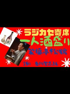 [画像][x]笑福亭 松鶴 一人酒盛り 語り 香川登志緒 - YouTube 余白なし