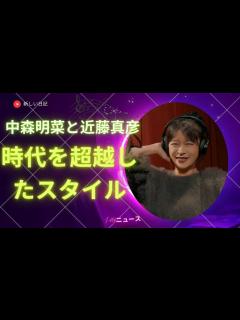 [画像][x]時代を超越したスタイル：中森明菜と近藤真彦の芸術的キャリア | 新しい日記 - YouTube 余白なし