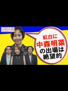 [画像][x]NHK紅白歌合戦に嵐・櫻井翔を起用した深い理由と出場大物リスト…それでも「中森明菜の出場は絶望的」 - YouTube 余白なし