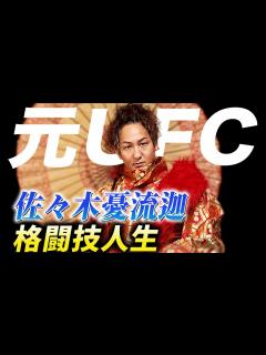 [画像][x]佐々木憂流迦の壮大な物語！総合格闘技の申し子がプロレスラーへ！WWE中邑真輔Shinsuke Nakamura、新日本永田裕志との ... 余白なし