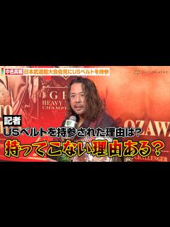 [画像][x]中邑真輔、会見にWWEのUSベルトを持参 “王者の風格”で佐々木憂流迦に宣戦布告 『ABEMA presents NOAH “THE NEW ... 余白なし