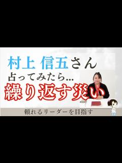 [画像][x]村上信五さんを占ってみた【2024~2025】#村上信五 #supereight #startoentertainment #タロット ... 余白なし