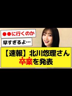 [画像][x]北川悠理さん、4期生初となる卒業を発表…【乃木坂46・北川悠理・乃木坂配信中】 - YouTube 余白なし