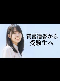 [画像][x]賀喜遥香から受験生へ - YouTube 余白なし