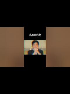 [画像][x]島田紳助名言 #shorts #島田紳助 #名言 #行列のできる法律相談所 - YouTube 余白なし