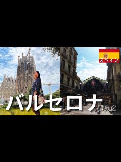 [画像][x]【スペイン旅行】バルセロナ観光②｜世界遺産とブケリア市場｜海外旅行のリアル｜スペイン料理 - YouTube 余白なし