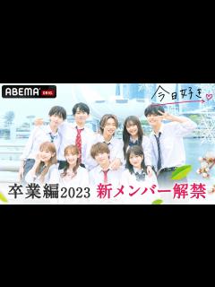 [画像][x]【今日好き💘卒業編2023メンバー紹介】オールスターが勢揃い！？恋の行方を見届けよう💖｜2月20日(月) よる10時からABEMAで配信 ... 余白なし