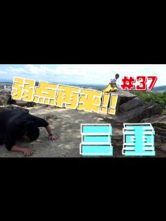 [画像][x]【今村翔吾のまつり旅】#37 三重編！！城を攻めるも、先生撃沈！？#今村翔吾 #直木賞#読書 - YouTube 余白なし