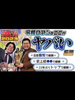 [画像][x]令和ロマンのヤバすぎる快挙6選【M-1グランプリ2023 余白なし