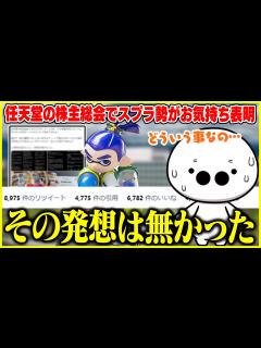 [画像][x]任天堂の株主総会で「イカボーイの冷遇」を訴えた件について触れるたいじ【切り抜き/スプラトゥーン3】 - YouTube 余白なし