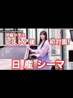 [画像][x]【感動の対面！】レストア後の愛車シーマを初めて見た時、伊藤かずえはどんな反応をしたのか…?! - YouTube 余白なし