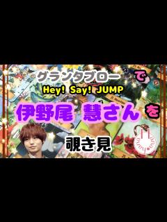 [画像][x]🔮Hey! Say! JUMP伊野尾慧さんを🧙‍♀️グランタブローで🃏覗き見👀ﾁﾗｯ - YouTube 余白なし