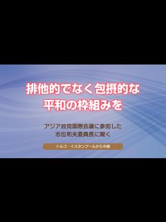 [画像][x]アジア政党国際会議に参加した志位委員長に聞く／排他的でなく包摂的な平和の枠組みを - YouTube 余白なし